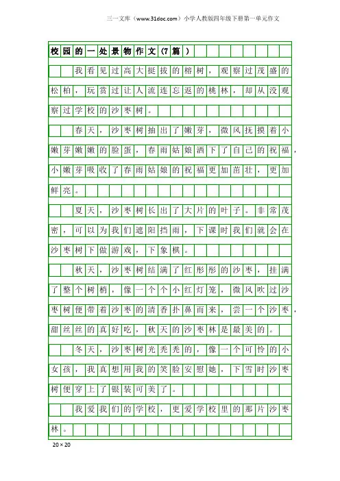小学人教版四年级下册第一单元作文：校园的一处景物作文(7篇)