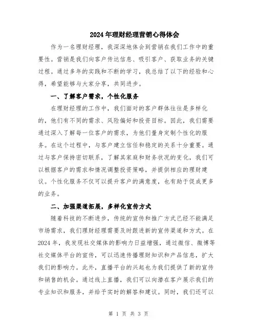 2024年理财经理营销心得体会