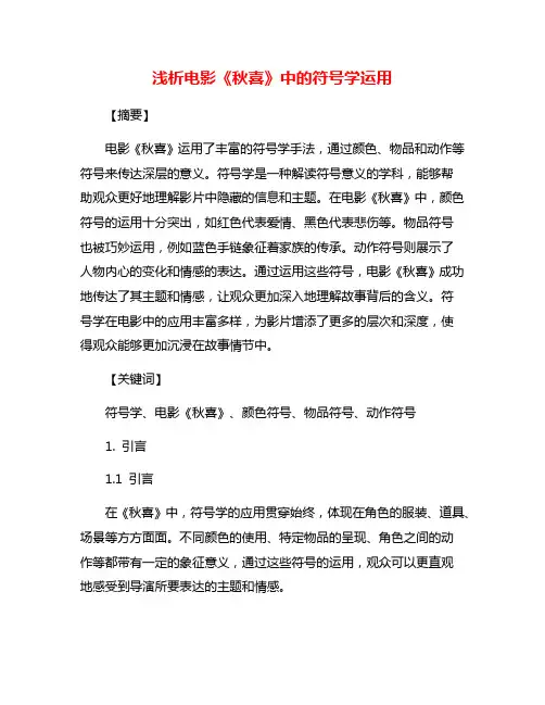 浅析电影《秋喜》中的符号学运用
