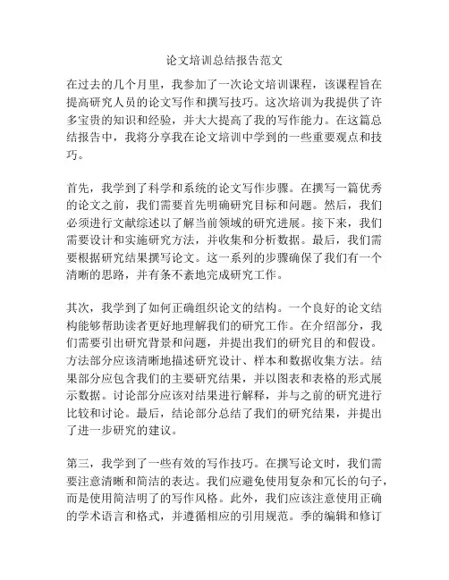 论文培训总结报告范文