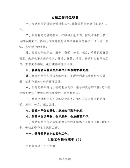 文秘工作岗位职责(3篇)