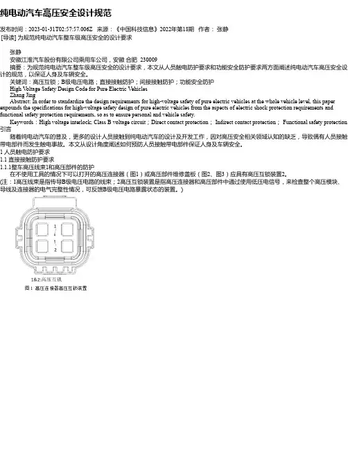 纯电动汽车高压安全设计规范