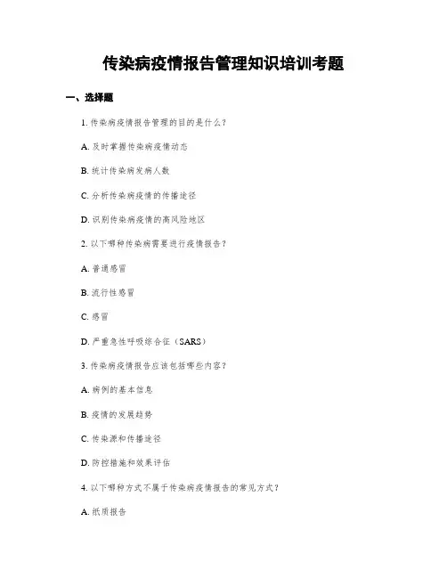传染病疫情报告管理知识培训考题