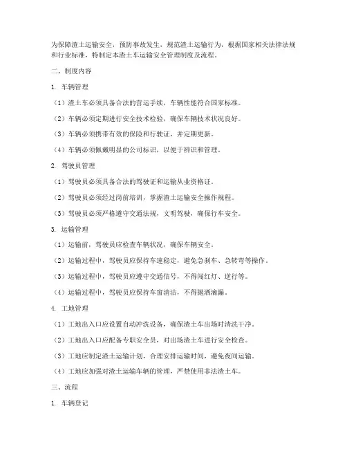 渣土车运输安全管理制度及流程