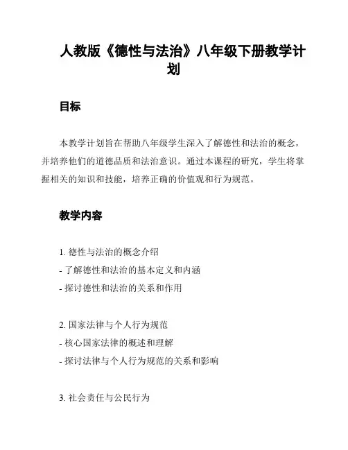 人教版《德性与法治》八年级下册教学计划