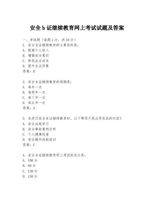 安全b证继续教育网上考试试题及答案