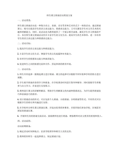 师生课文朗诵活动策划方案