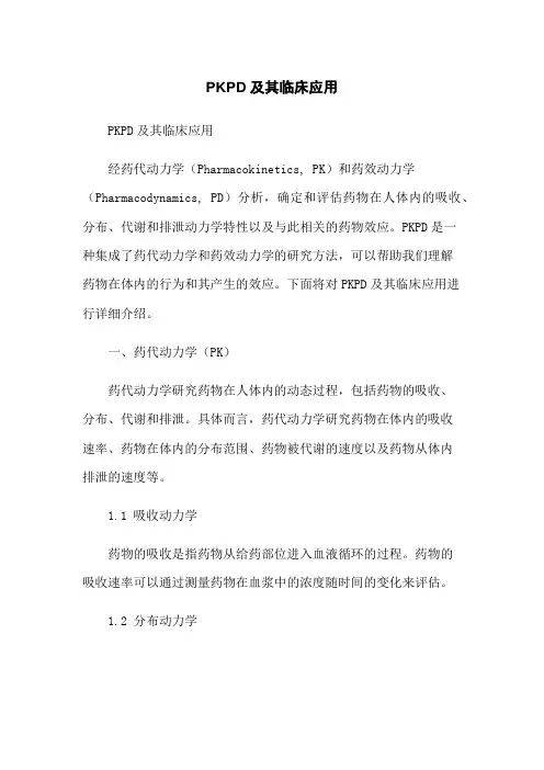 PKPD及其临床应用