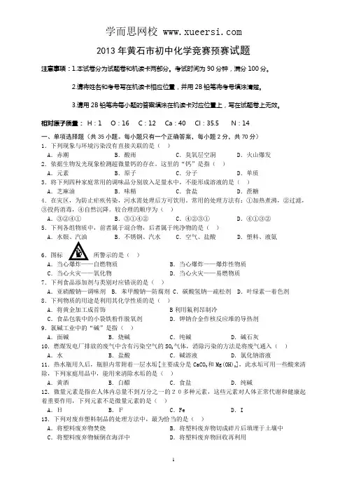2013年黄石市初中化学竞赛预赛试题