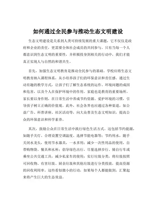如何通过全民参与推动生态文明建设