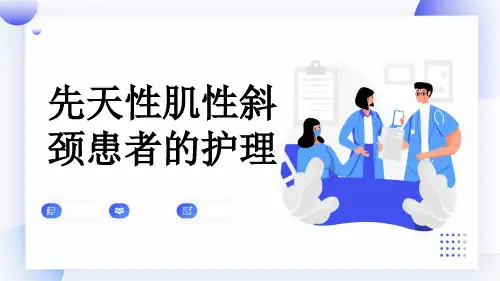 先天性肌性斜颈患者的护理