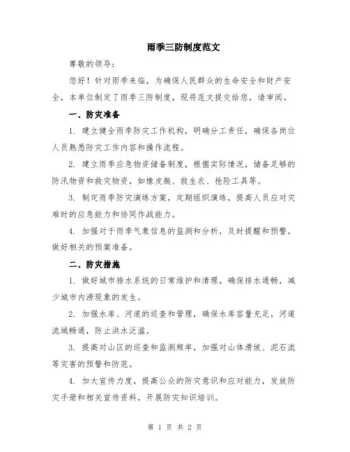 雨季三防制度范文