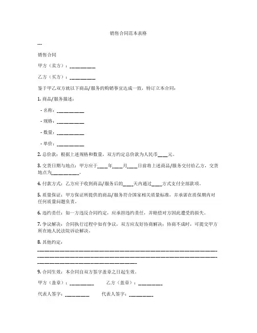 销售合同范本表格