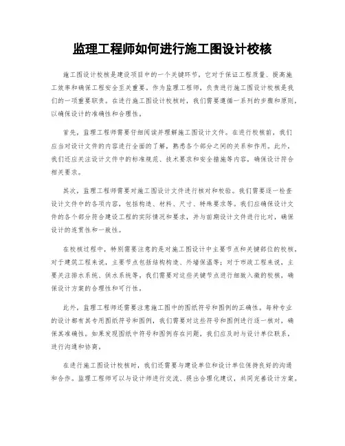 监理工程师如何进行施工图设计校核