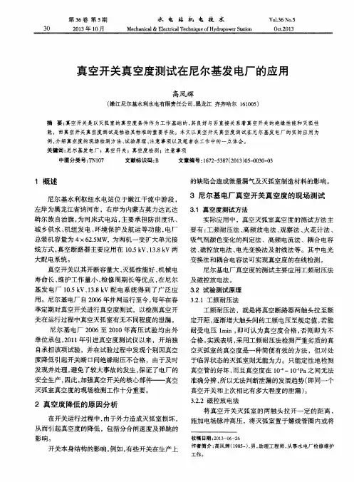 真空开关真空度测试在尼尔基发电厂的应用