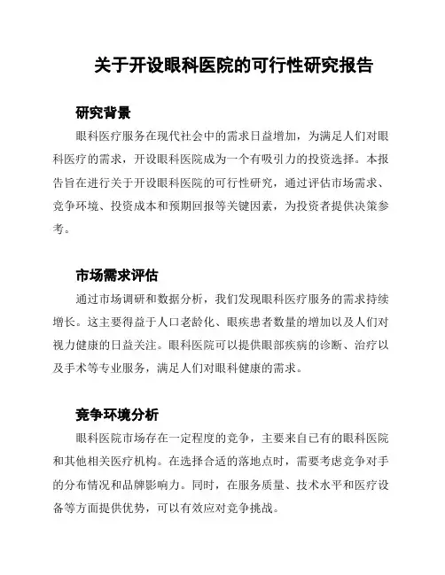 关于开设眼科医院的可行性研究报告