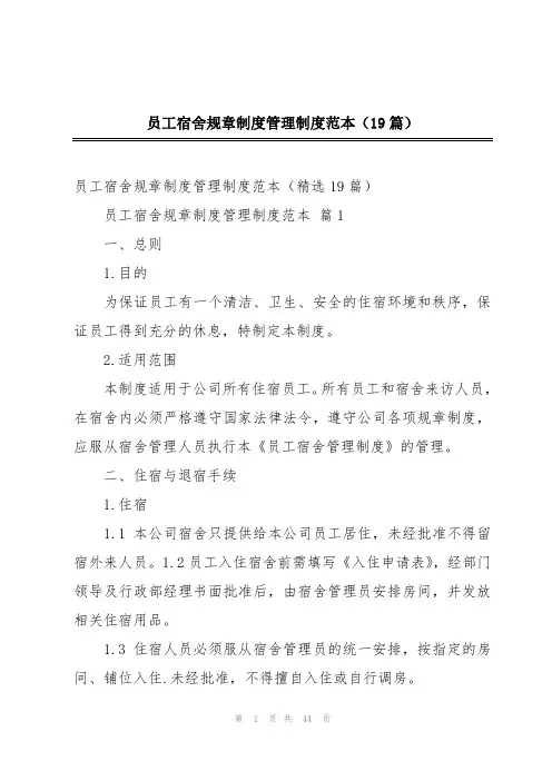 员工宿舍规章制度管理制度范本(19篇)