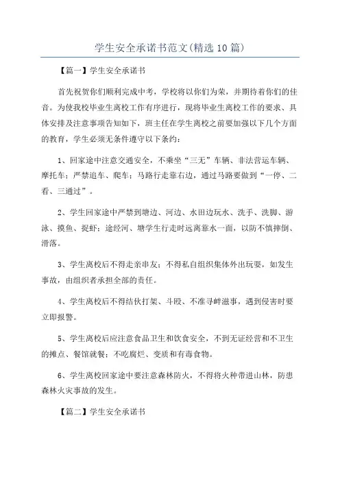 学生安全承诺书范文(精选10篇)