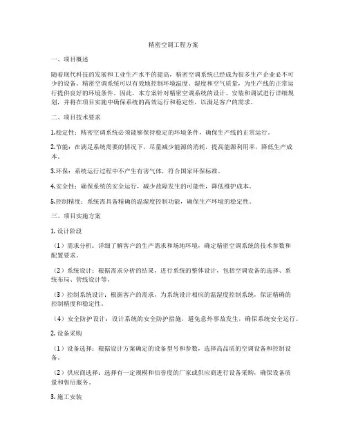 精密空调工程方案