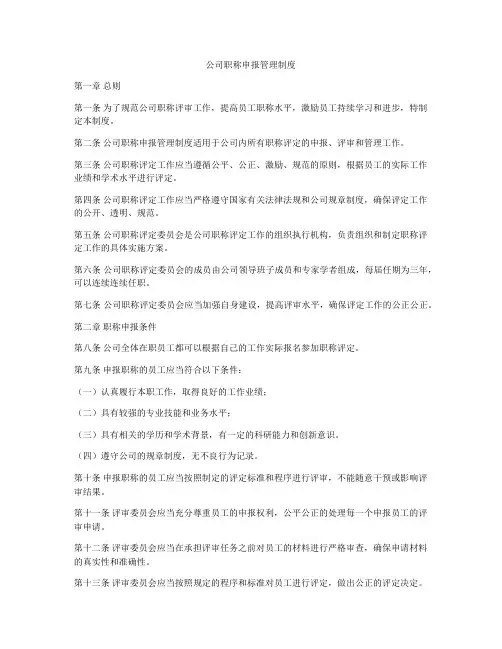 公司职称申报管理制度