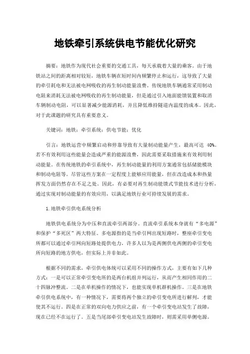 地铁牵引系统供电节能优化研究