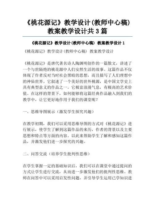 《桃花源记》教学设计(教师中心稿) 教案教学设计共3篇