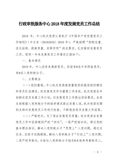 行政审批服务中心2018年度发展党员工作总结