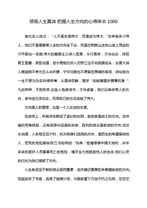 领悟人生真谛 把握人生方向的心得体会1000
