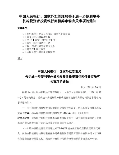 中国人民银行、国家外汇管理局关于进一步便利境外机构投资者投资银行间债券市场有关事项的通知