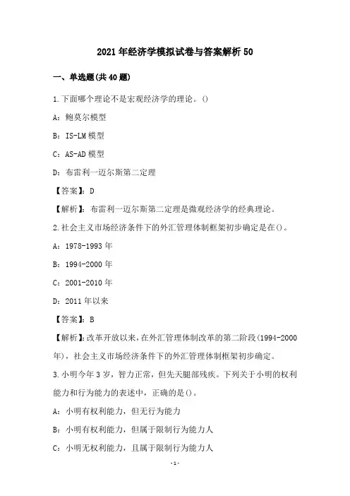 2021年经济学模拟试卷与答案解析(50)
