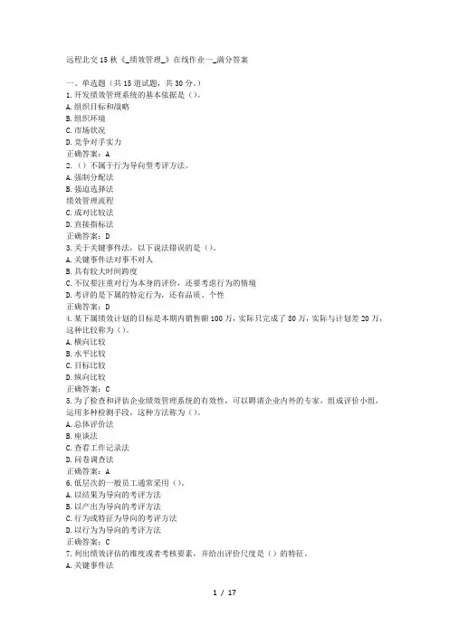 免费在线作业答案在线作业答案远程北交15秋《-绩效管理-》在线作业一-满分答案-(1)