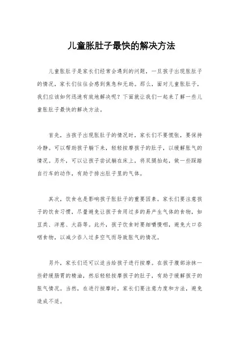 儿童胀肚子最快的解决方法