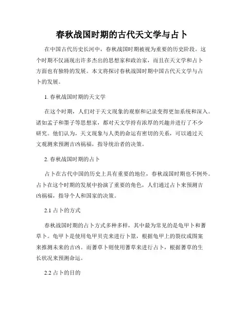春秋战国时期的古代天文学与占卜
