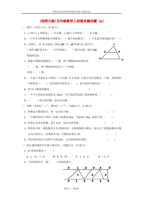 西师大版五年级上册数学期末试题集