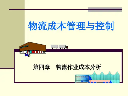 物流成本管理与控制-物流作业成本分析