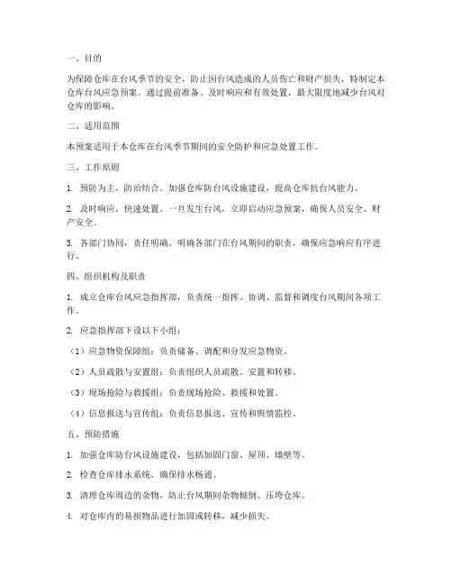 仓库台风应急预案