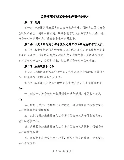 综采液压支架工安全生产责任制范本（2篇）