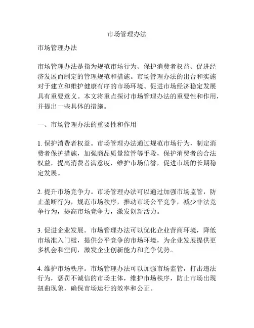 市场管理办法