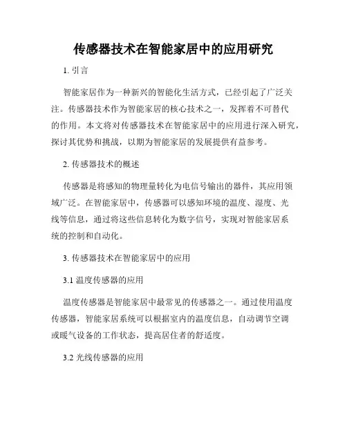 传感器技术在智能家居中的应用研究
