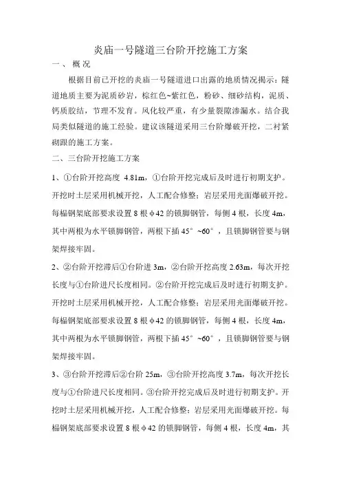 隧道施工三台阶爆破开挖施工方案