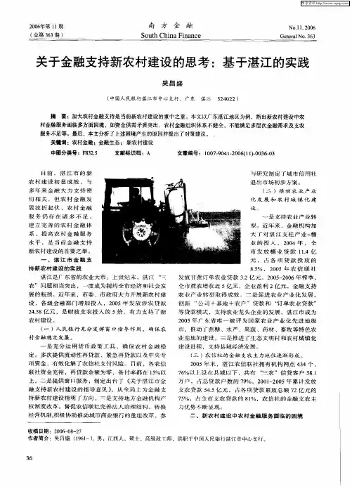 关于金融支持新农村建设的思考：基于湛江的实践