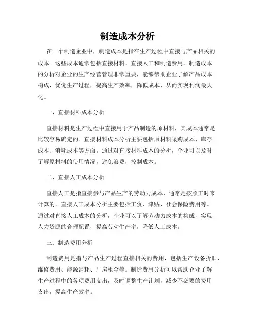 制造成本分析