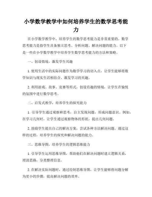 小学数学教学中如何培养学生的数学思考能力
