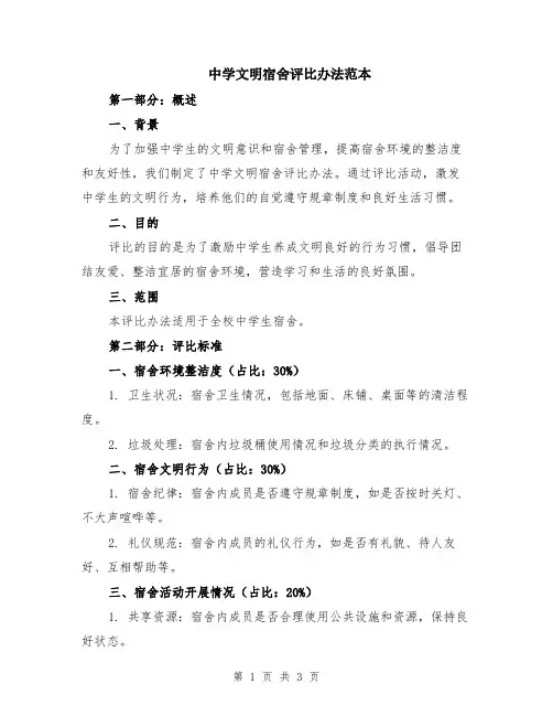 中学文明宿舍评比办法范本