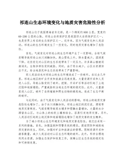 祁连山生态环境变化与地质灾害危险性分析