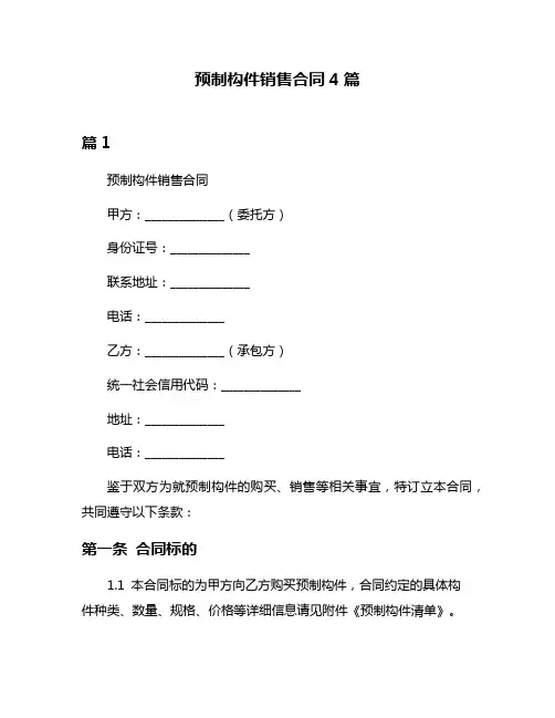 预制构件销售合同4篇