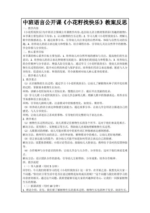 中班语言公开课《小花籽找快乐》教案反思