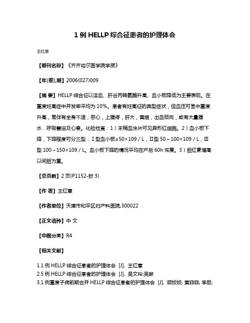 1例HELLP综合征患者的护理体会