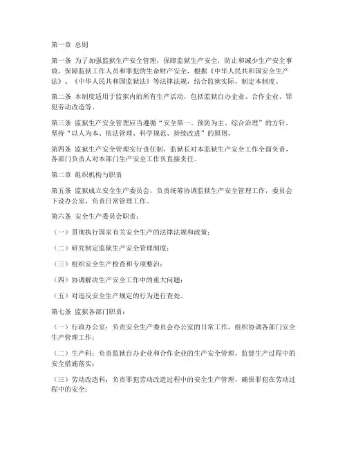 监狱生产安全管理制度