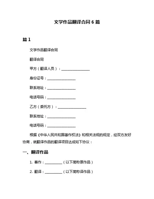 文学作品翻译合同6篇